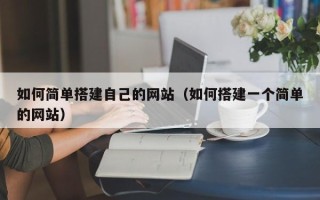 临邑如何简单搭建自己的网站（如何搭建一个简单的网站）