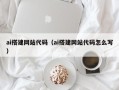 临邑ai搭建网站代码（ai搭建网站代码怎么写）