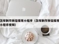 临邑怎样制作微信提现小程序（怎样制作微信提现小程序视频）
