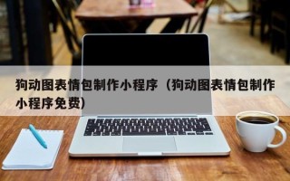 临邑狗动图表情包制作小程序（狗动图表情包制作小程序免费）