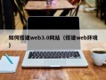 临邑如何搭建web3.0网站（搭建web环境）