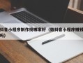 临邑抖音小程序制作找哪家好（做抖音小程序赚钱吗）