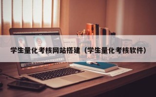 临邑学生量化考核网站搭建（学生量化考核软件）