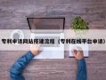 临邑专利申请网站搭建流程（专利在线平台申请）