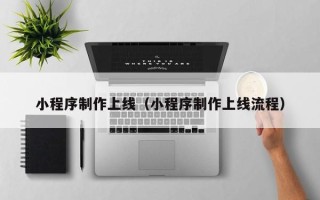 临邑小程序制作上线（小程序制作上线流程）