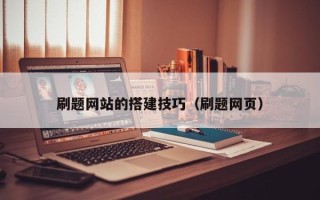 临邑刷题网站的搭建技巧（刷题网页）