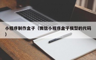 临邑小程序制作盒子（微信小程序盒子模型的代码）