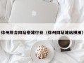 临邑徐州综合网站搭建行业（徐州网站建站模板）