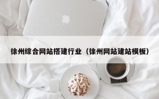 临邑徐州综合网站搭建行业（徐州网站建站模板）