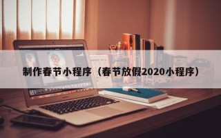 临邑制作春节小程序（春节放假2020小程序）