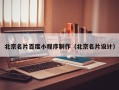 临邑北京名片百度小程序制作（北京名片设计）