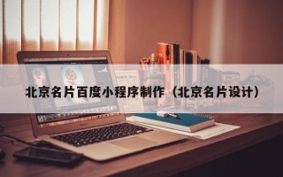 临邑北京名片百度小程序制作（北京名片设计）