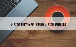临邑小灯笼制作程序（制造小灯笼的做法）