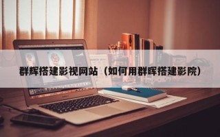临邑群辉搭建影视网站（如何用群晖搭建影院）