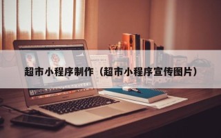 临邑超市小程序制作（超市小程序宣传图片）