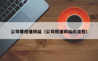 临邑公司要搭建网站（公司搭建网站的流程）